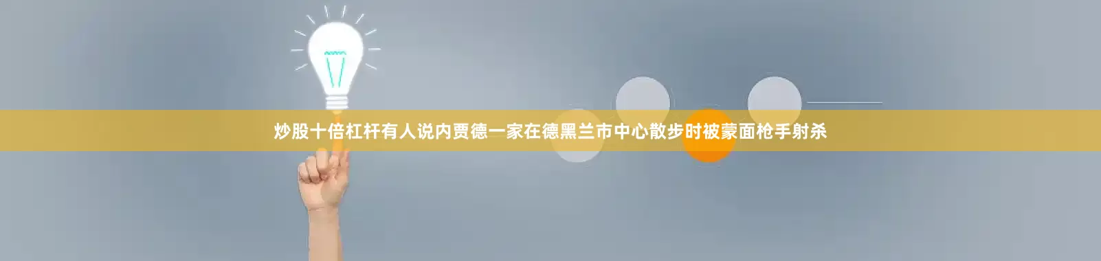 炒股十倍杠杆有人说内贾德一家在德黑兰市中心散步时被蒙面枪手射杀