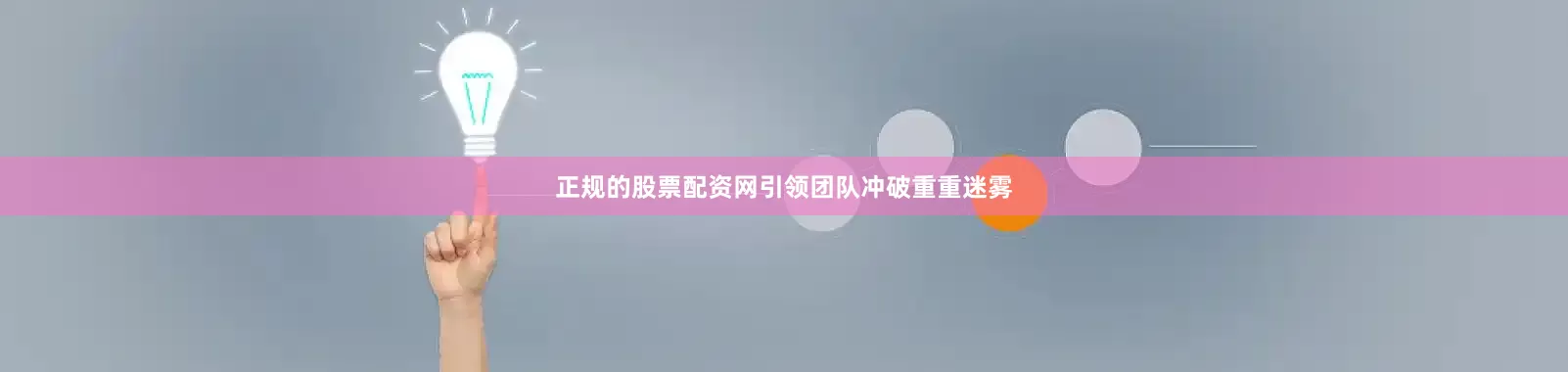 正规的股票配资网引领团队冲破重重迷雾