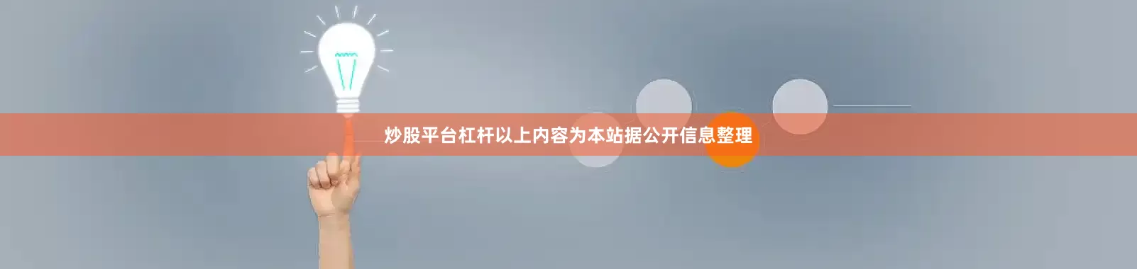 炒股平台杠杆以上内容为本站据公开信息整理