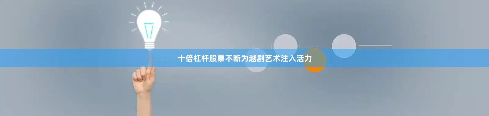 十倍杠杆股票不断为越剧艺术注入活力