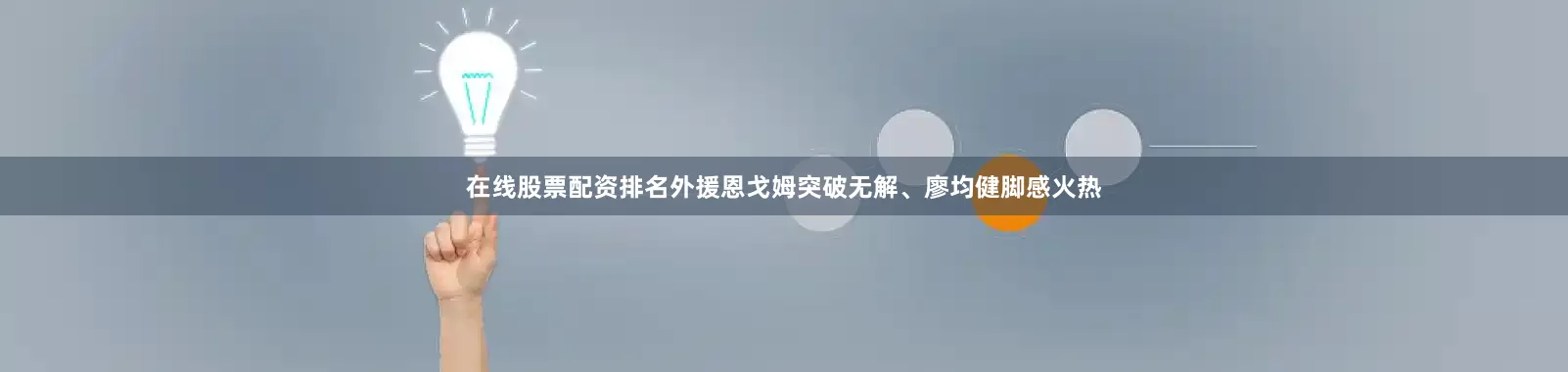 在线股票配资排名外援恩戈姆突破无解、廖均健脚感火热