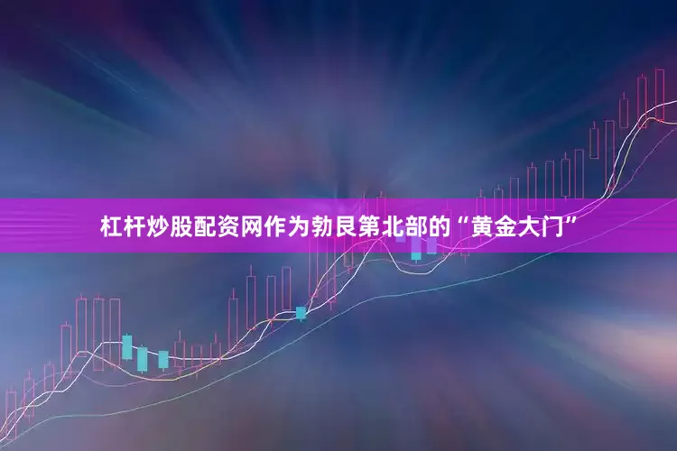 杠杆炒股配资网作为勃艮第北部的“黄金大门”