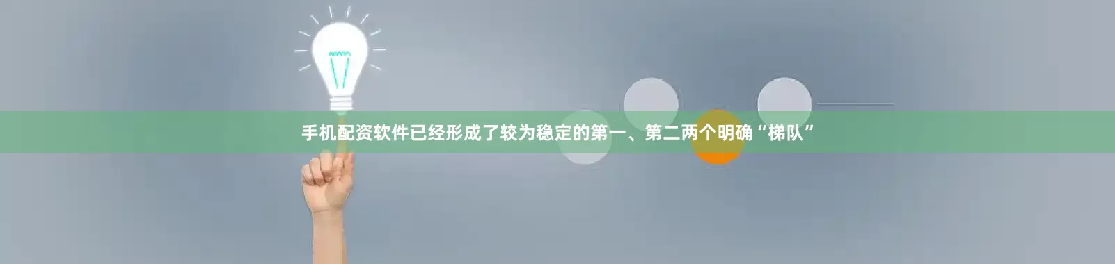 手机配资软件已经形成了较为稳定的第一、第二两个明确“梯队”