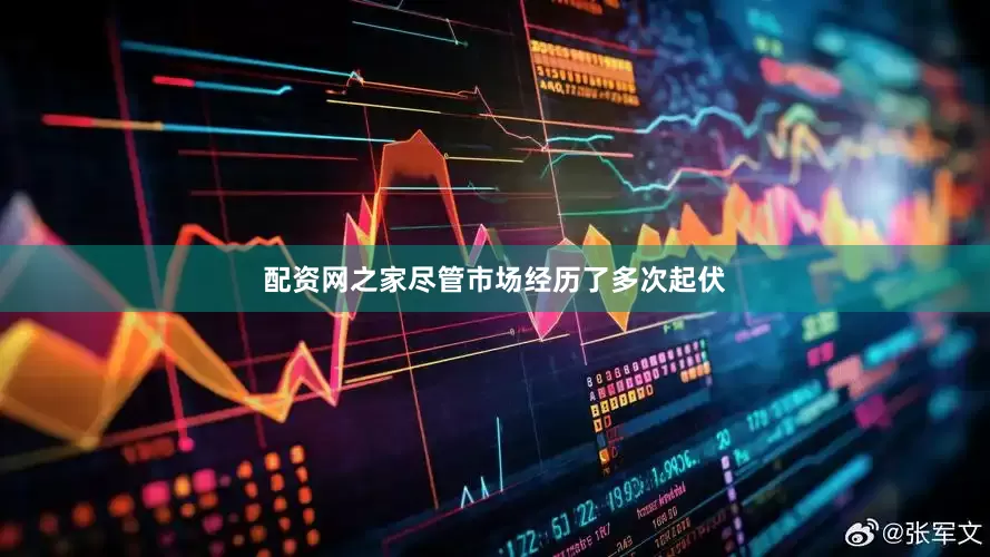 配资网之家尽管市场经历了多次起伏