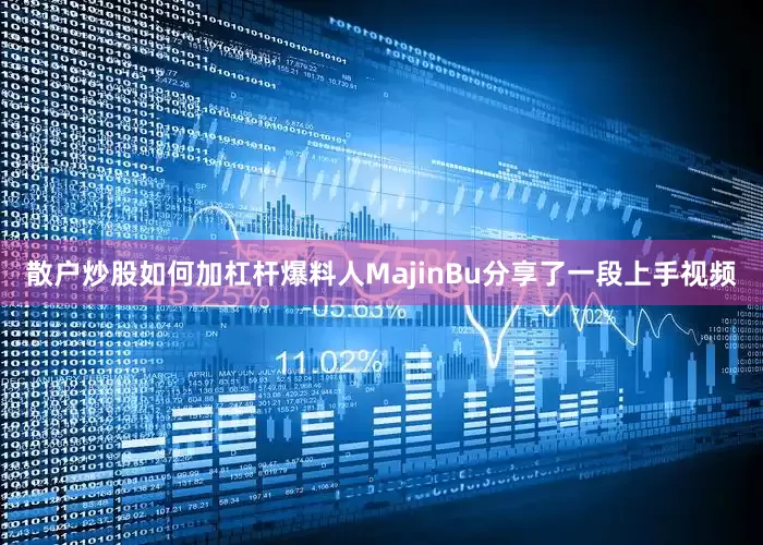 散户炒股如何加杠杆爆料人MajinBu分享了一段上手视频