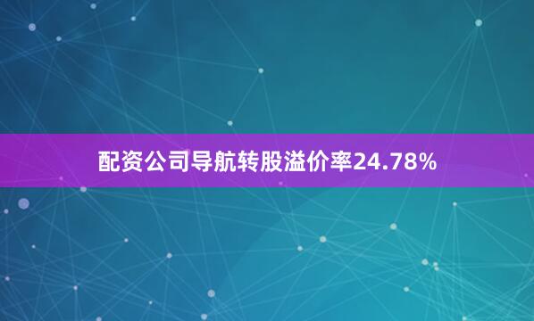 配资公司导航转股溢价率24.78%
