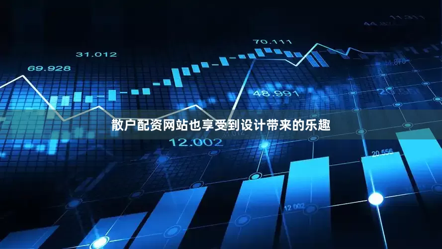 散户配资网站也享受到设计带来的乐趣