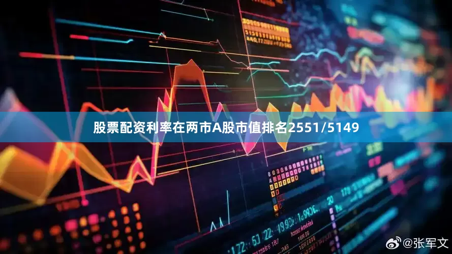 股票配资利率在两市A股市值排名2551/5149