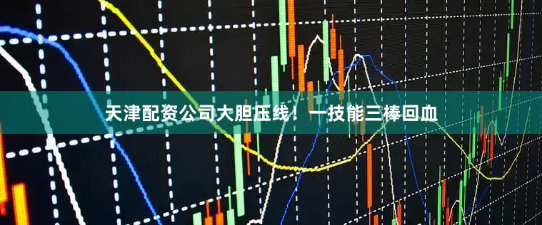 天津配资公司大胆压线！一技能三棒回血