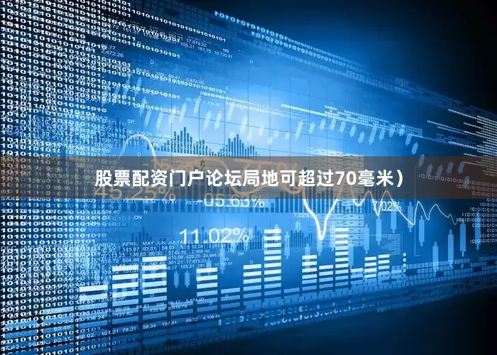 股票配资门户论坛局地可超过70毫米）