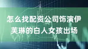 怎么找配资公司饰演伊芙琳的白人女孩出场