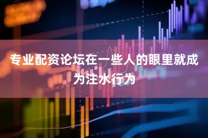 专业配资论坛在一些人的眼里就成为注水行为
