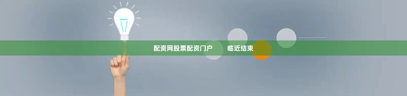 配资网股票配资门户        临近结束
