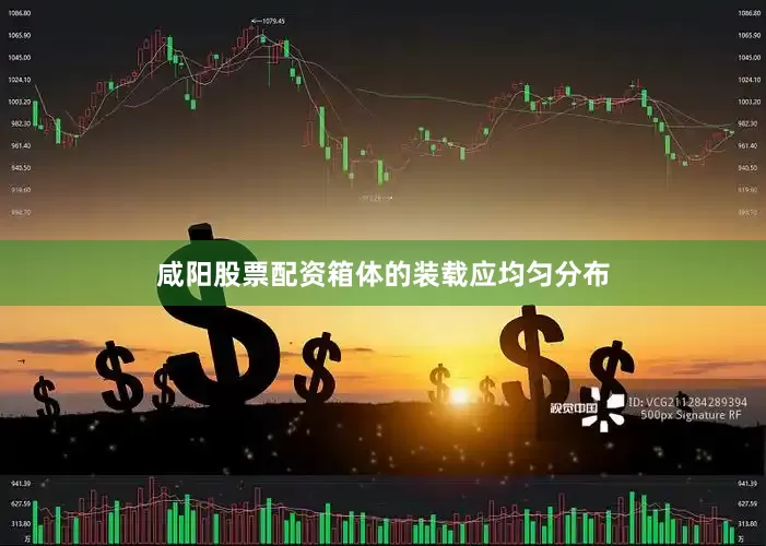 咸阳股票配资箱体的装载应均匀分布