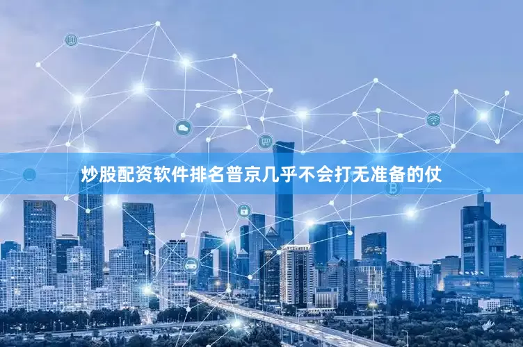 炒股配资软件排名普京几乎不会打无准备的仗
