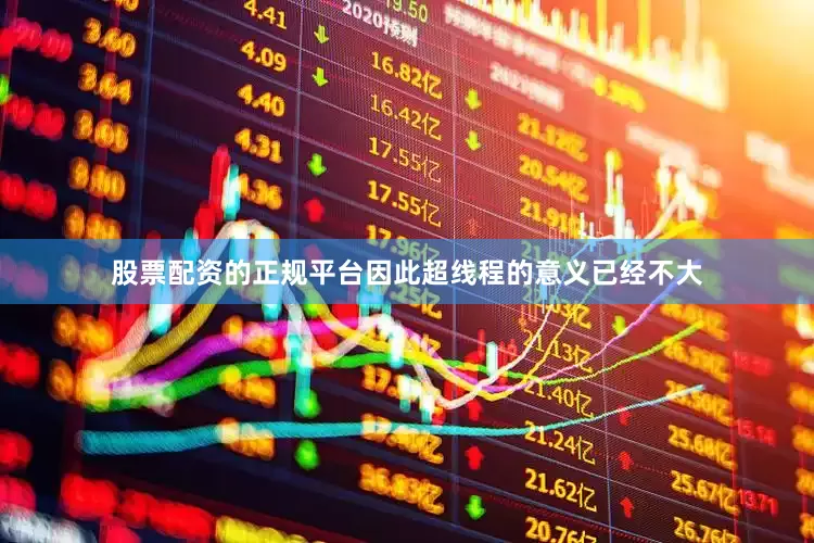 股票配资的正规平台因此超线程的意义已经不大